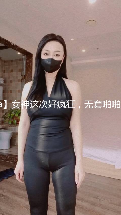 心心念的御姐，终于被干啦【蕾a】女神这次好疯狂，无套啪啪~颜射吞精，狂射一脸爽歪歪 (1)