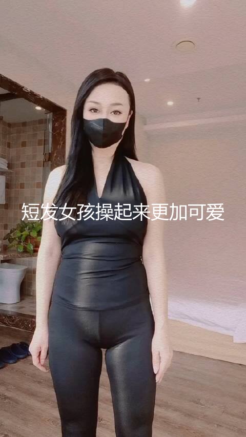 短发女孩操起来更加可爱