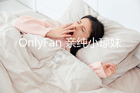 OnlyFan 亲纯小琼妹