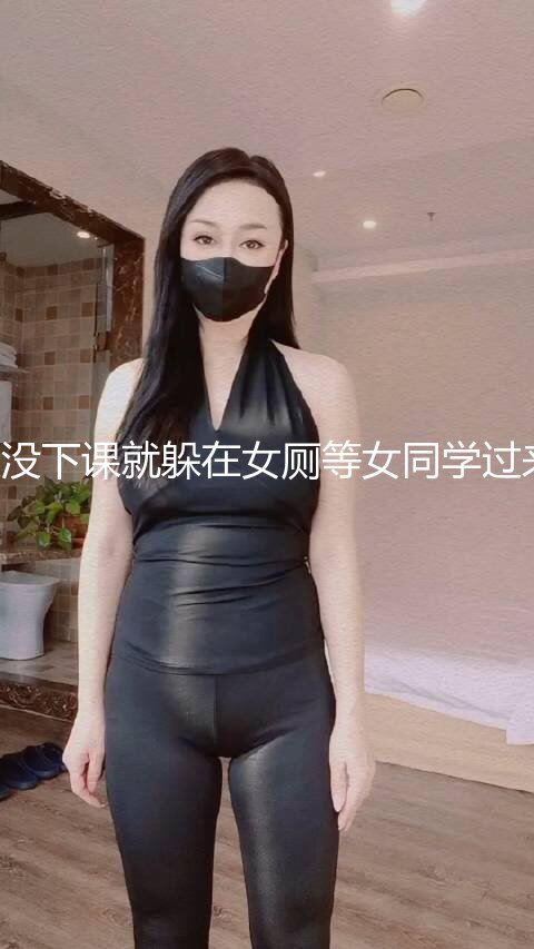 校园厕拍体育课时趁同学还没下课就躲在女厕等女同学过来尿尿,光线超好，鲍鱼清晰