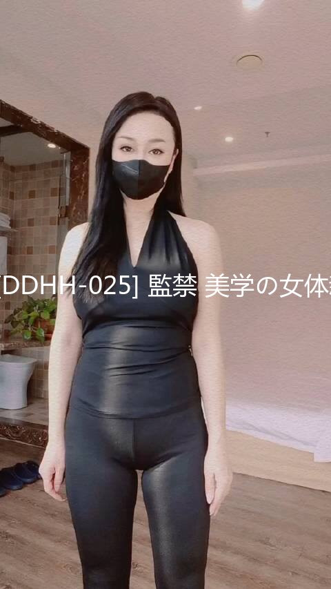 (中文字幕) [DDHH-025] 監禁 美学の女体新書 東条蒼