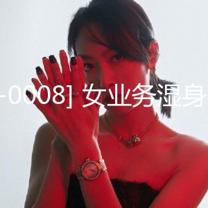 SWAG [NMS-0008] 女业务湿身秀 Toothfairy