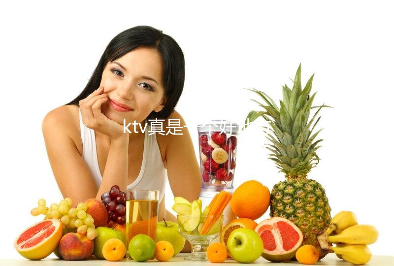 ktv真是一个好地方