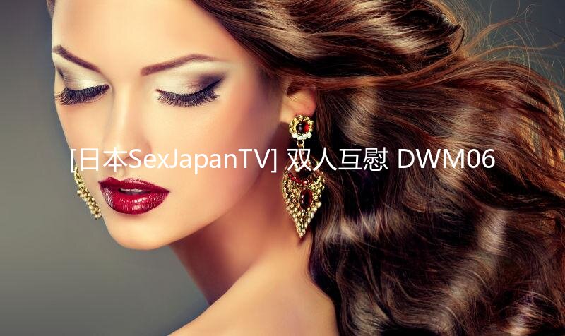 [日本SexJapanTV] 双人互慰 DWM06