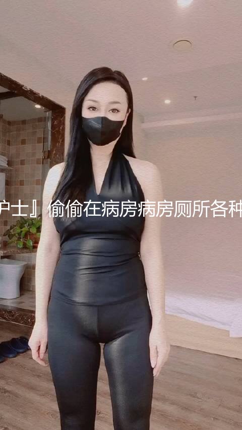 【爆乳核弹制服诱惑】巨乳护士下海『温柔小护士』偷偷在病房病房厕所各种玩弄巨乳放骚求操 极品爆乳绝了 直接秒射 (4)