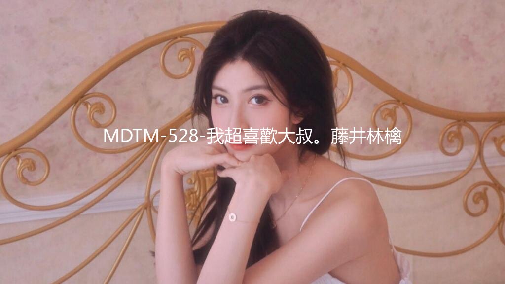 MDTM-528-我超喜歡大叔。藤井林檎