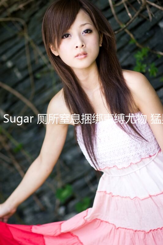 最美韩国TS逆天颜值公主极品闺蜜 Sugar 厕所窒息捆绑束缚尤物 猛男公狗腰爆肏后庭 前列腺高潮迭起