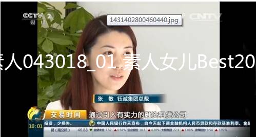 天然素人043018_01 素人女儿Best20 Part1