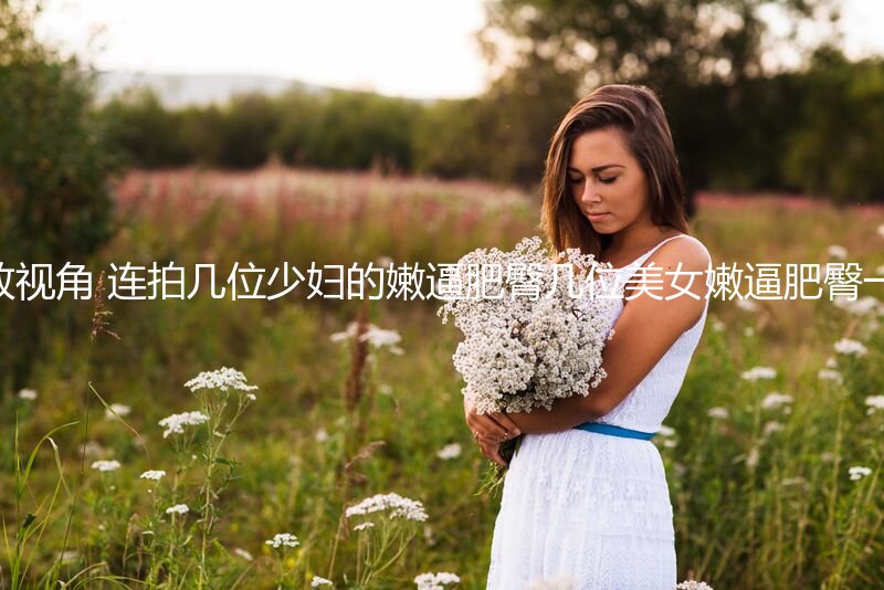 路边公厕极致视角 连拍几位少妇的嫩逼肥臀几位美女嫩逼肥臀一览无遗6 (3)