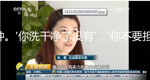 洗浴中心很有feel的小美眉，就选中她了上钟。'你洗干净了没有'，'你不要担心，我刚检查什么妇科疾病都没有‘！逗比