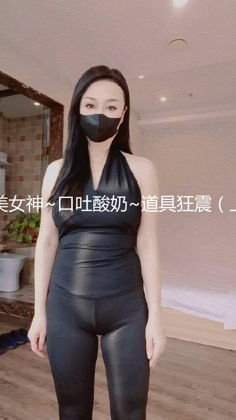 stripchat【MiSSLee01】 超美女神~口吐酸奶~道具狂震（上）女神高颜值，土豪最爱 (1)