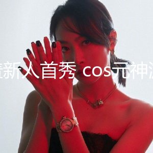 杏吧传媒 xb-163 害羞新人首秀 cos元神游戏可莉等待继续调教