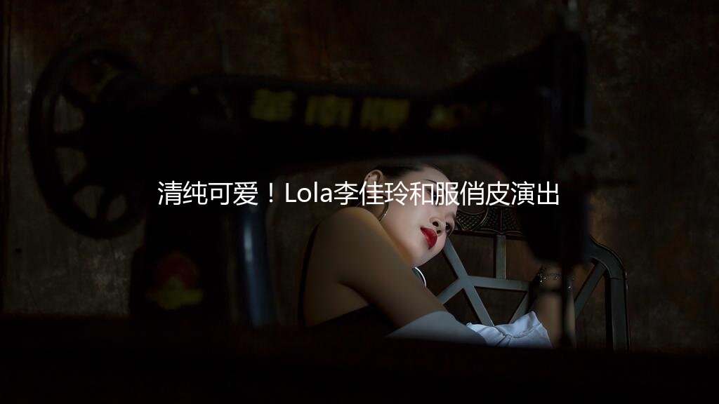 清纯可爱！Lola李佳玲和服俏皮演出