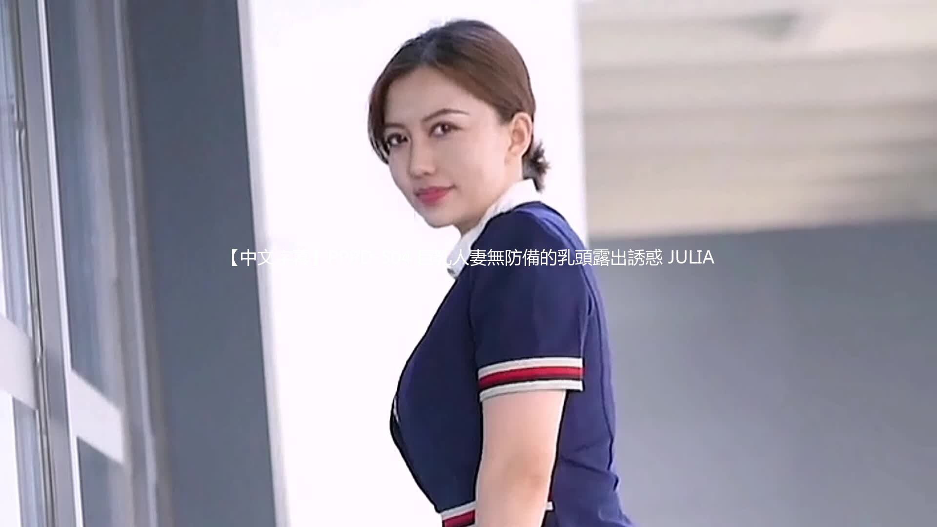 【中文字幕】PPPD-504 巨乳人妻無防備的乳頭露出誘惑 JULIA