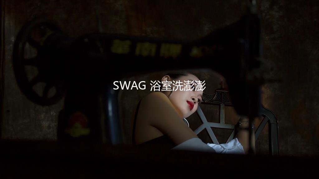 SWAG 浴室洗澎澎