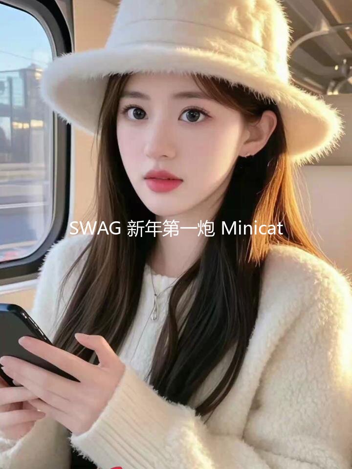 SWAG 新年第一炮 Minicat