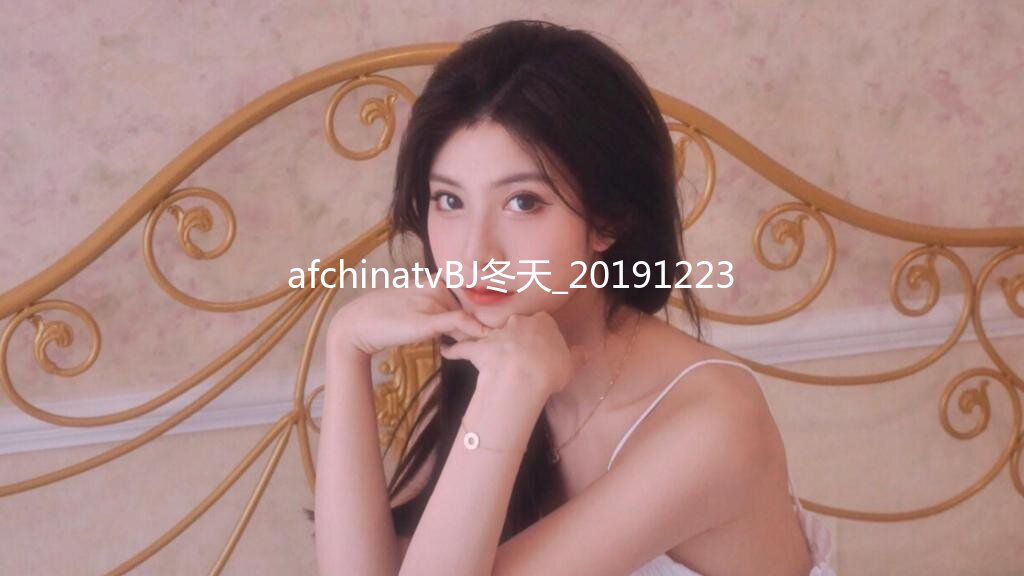 afchinatvBJ冬天_20191223