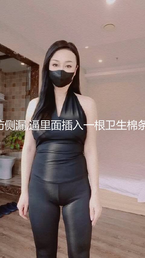 全景厕拍少妇双保险防侧漏,逼里面插入一根卫生棉条,内裤上还粘个卫生巾