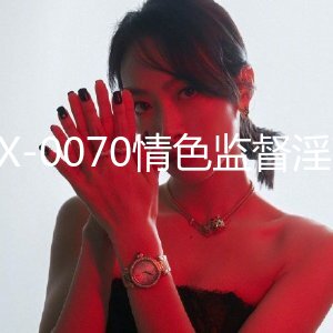 麻豆传媒映画最新出品MDX-0070情色监督淫荡女教师-凌薇720P高清版