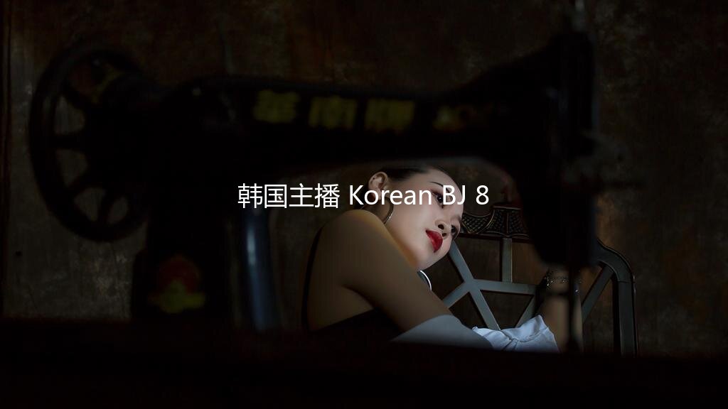 韩国主播 Korean BJ 8