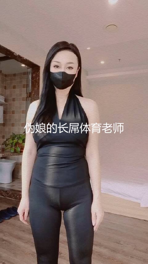 伪娘的长屌体育老师