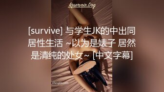 [survive] 与学生JK的中出同居性生活 ~以为是婊子 居然是清纯的处女~ [中文字幕]