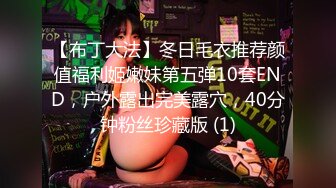 【布丁大法】冬日毛衣推荐颜值福利姬嫩妹第五弹10套END，户外露出完美露穴，40分钟粉丝珍藏版 (1)