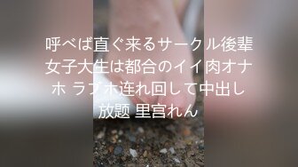 呼べば直ぐ来るサークル後辈女子大生は都合のイイ肉オナホ ラブホ连れ回して中出し放题 里宫れん