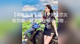 【调教女王】虐待女同性恋女奴舌吻，舔完脚在唾液舌吻，不信你不射