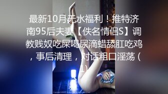 最新10月无水福利！推特济南95后夫妻【佚名情侣S】调教贱奴吃屎喝尿滴蜡舔肛吃鸡，事后清理，对话粗口淫荡 (1)