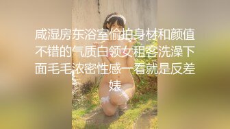 咸湿房东浴室偷拍身材和颜值不错的气质白领女租客洗澡下面毛毛浓密性感一看就是反差婊