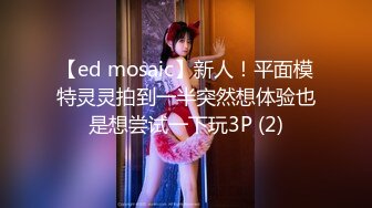 【ed mosaic】新人！平面模特灵灵拍到一半突然想体验也是想尝试一下玩3P (2)