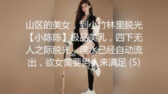 山区的美女，到小竹林里脱光【小陈陈】极品美乳，四下无人之际脱光，淫水已经自动流出，欲女需要男人来满足 (5)