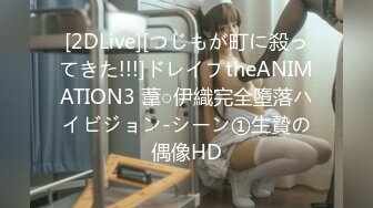 [2DLive][つじもが町に殺ってきた!!!]ドレイプtheANIMATION3 葦○伊織完全墮落ハイビジョン-シーン①生贄の偶像HD