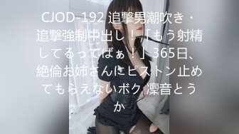 CJOD-192 追撃男潮吹き・追撃強制中出し！「もう射精してるってばぁ！」365日、絶倫お姉さんにピストン止めてもらえないボク 凜音とうか