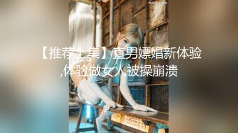 【推荐上集】直男嫖娼新体验,体验做女人被操崩溃