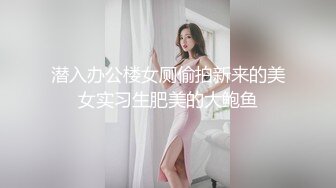 潜入办公楼女厕偷拍新来的美女实习生肥美的大鲍鱼