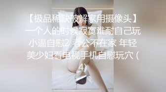 【极品稀缺破解家用摄像头】一个人的时候寂寞难耐自己玩小逼自慰2 老公不在家 年轻美少妇看电视手机自慰玩穴 (4)