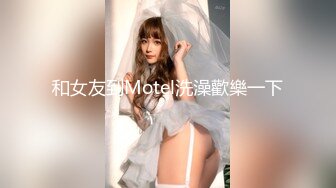 和女友到Motel洗澡歡樂一下