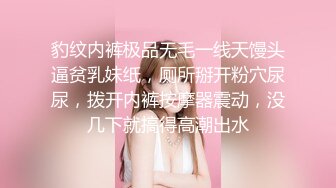 豹纹内裤极品无毛一线天馒头逼贫乳妹纸，厕所掰开粉穴尿尿，拨开内裤按摩器震动，没几下就搞得高潮出水