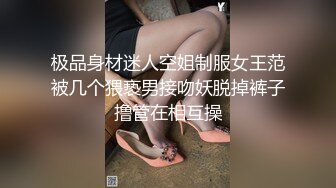 极品身材迷人空姐制服女王范被几个猥亵男接吻妖脱掉裤子撸管在相互操