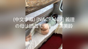 (中文字幕) [NACR-407] 義理の母は読者モデル 川菜美鈴